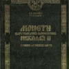 alshow ora coins of nikolas i