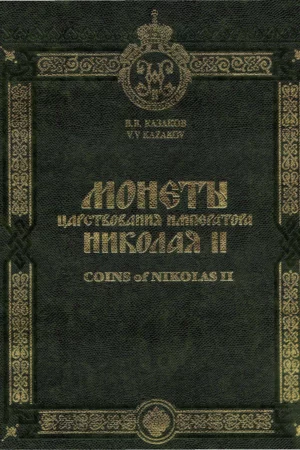 alshow ora coins of nikolas i