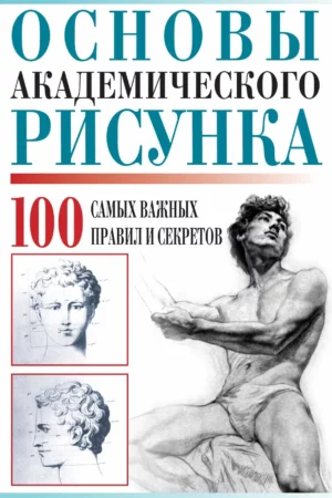 adamchik osnovy akademicheskogo risunka
