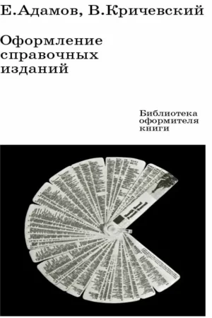 adamov e krichevskiy v oformlenie spravochnykh izdaniy 1981 biblioteka