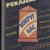 advertising around us book soviet union modernism 1983
