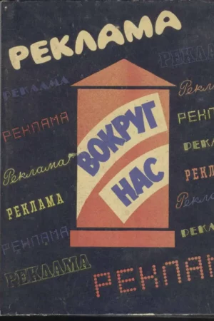 advertising around us book soviet union modernism 1983