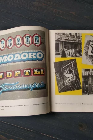 advertising around us book soviet union modernism 19833