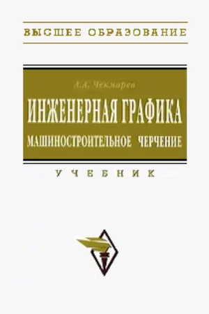 albert chekmarev inzhenernaya grafika mashinostroitelnoe cherchenie