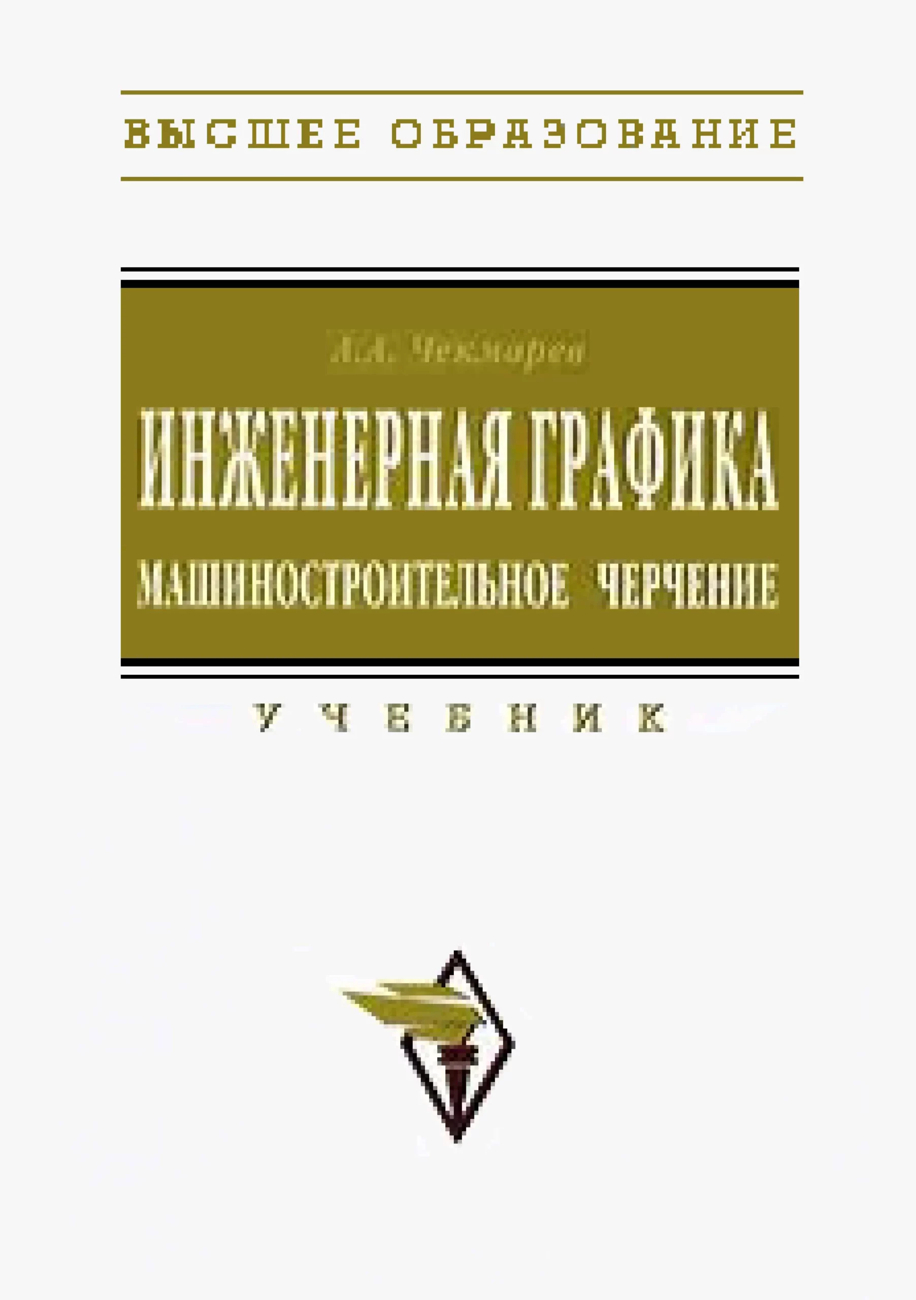 albert chekmarev inzhenernaya grafika mashinostroitelnoe cherchenie