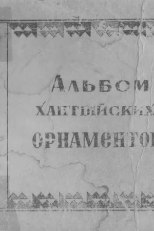 albom khantyskikh ornamentov