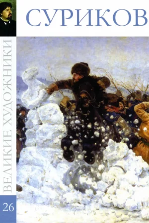 album surikov vasily hardcover new russian