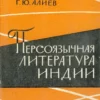 aliev persoyazychnaya literatura indii