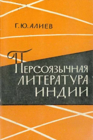 aliev persoyazychnaya literatura indii