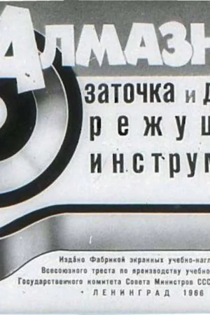 almaznaya zatochka i dovodka rezhuschego instrumenta