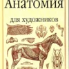 anatomia zhivotnykh dlya khudozhnikov 2004