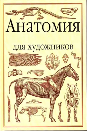 anatomia zhivotnykh dlya khudozhnikov 2004