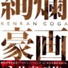 art book managa go nagai 2012 gorgeous painting