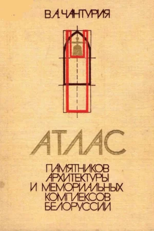 atlas of architectural monuments and memorial complexes of belarus chanturia