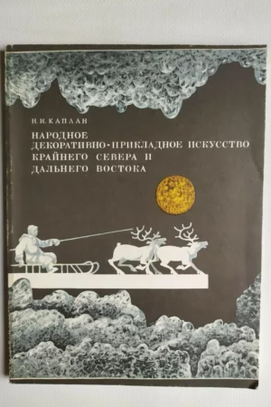 cover image 1980 folk arts crafts far north