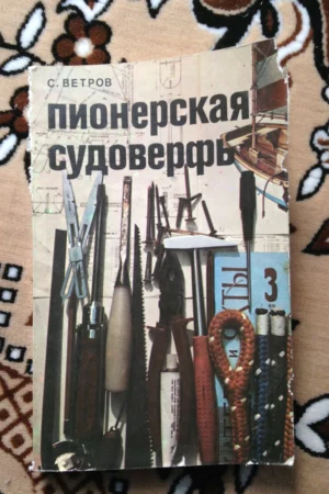 cover image 1983 pioneer shipyard soviet military book