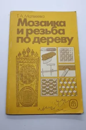 cover image 1989 mosaic and woodcarving soviet book in russian ussr