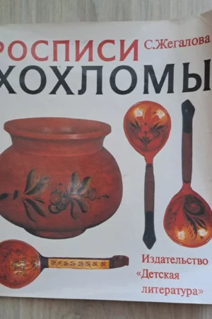 cover image 1991 khokhloma paintings art folk