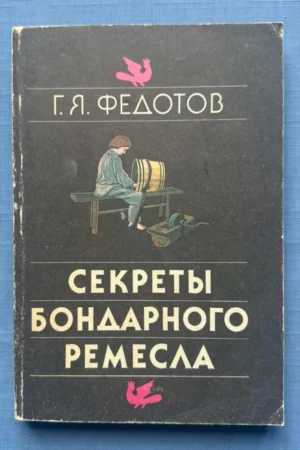 cover image 1991 secrets of cooperage craft artisan