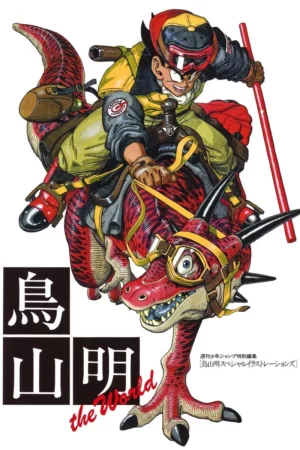 cover image akira toriyama the world artbook vo