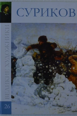 cover image album surikov vasily hardcover