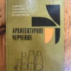 cover image book architectural drawing ussr 1980 antal kushnir