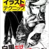 cover image dhl how to draw manga monochrome