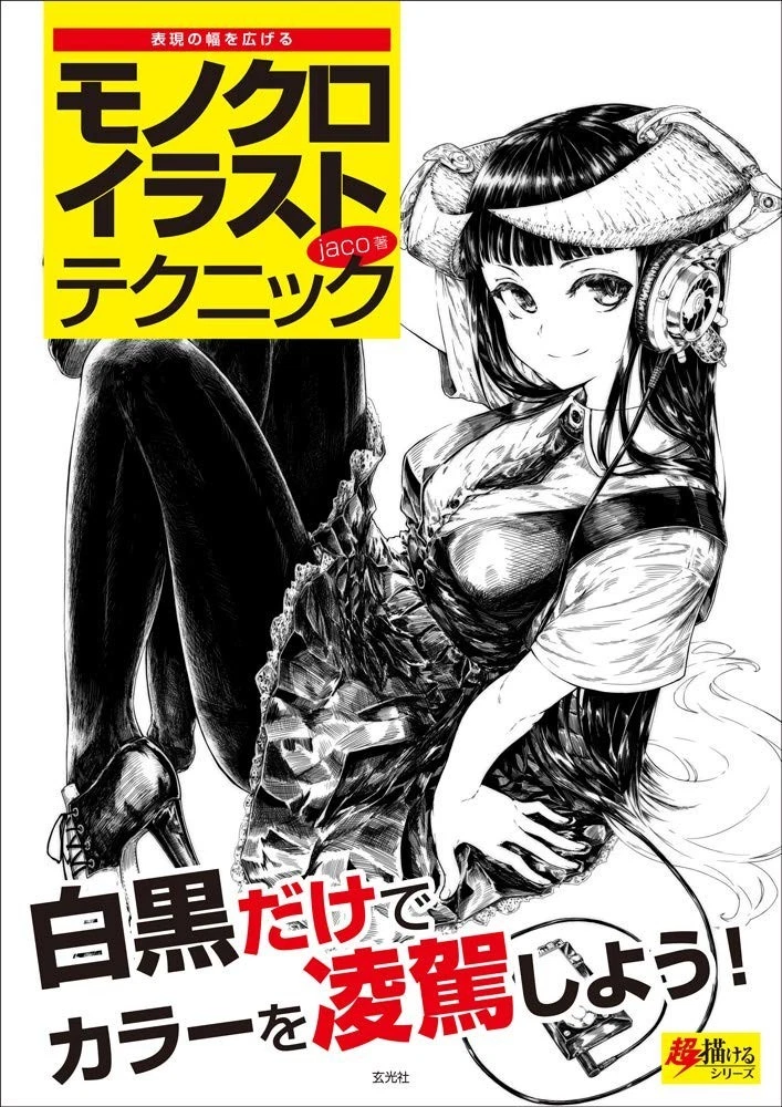 cover image dhl how to draw manga monochrome