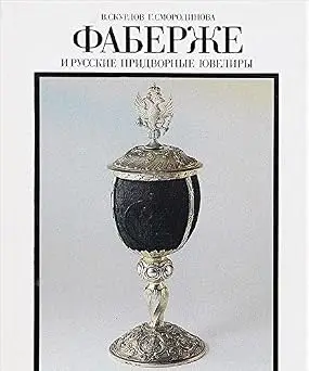 cover image faberzhe i russkie pridvornye yuveliry