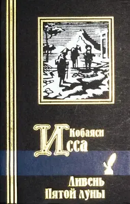 cover image kobayashi issa hokku haiku poetry 1999 in russian