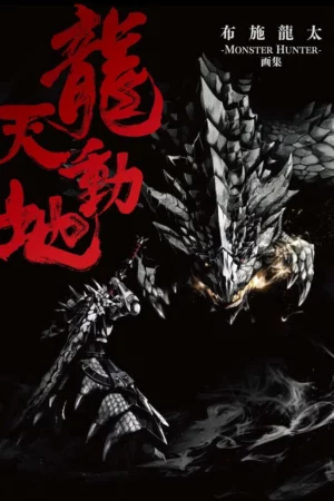cover image monster hunter illustrations ryuutendouchi ryuuta fuse