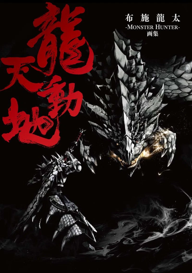 cover image monster hunter illustrations ryuutendouchi ryuuta fuse