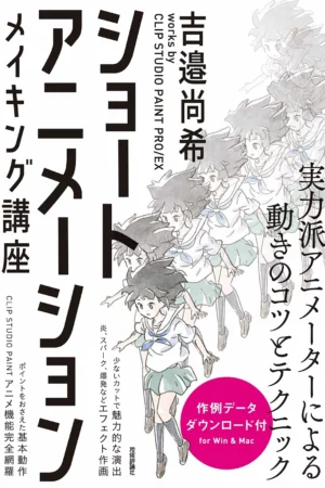cover image short animation making course naoki yoshibe