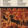 cover image traditional russian carved and painted woodwork