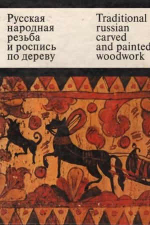 cover image traditional russian carved and painted woodwork