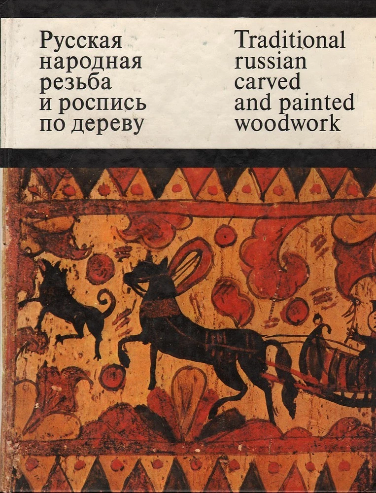 cover image traditional russian carved and painted woodwork