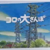 cover image art book koro no dai sanpo