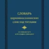 dictionary of church slavonic words under titles