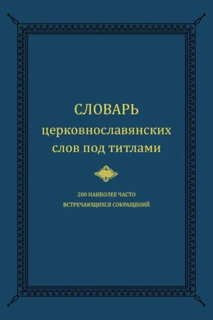 dictionary of church slavonic words under titles