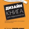 dizayn kniga dlya nedizaynerov