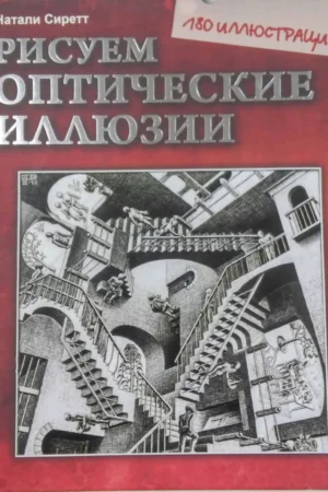drawing visual illusions hardcover 2010 by natalie sirett