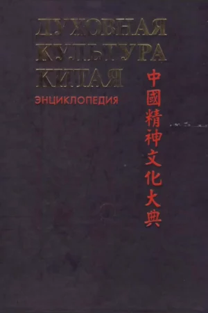 dukhovnaya kultura kitaya tom vi iskusstvo