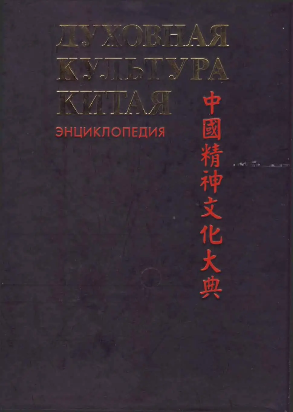 dukhovnaya kultura kitaya tom vi iskusstvo