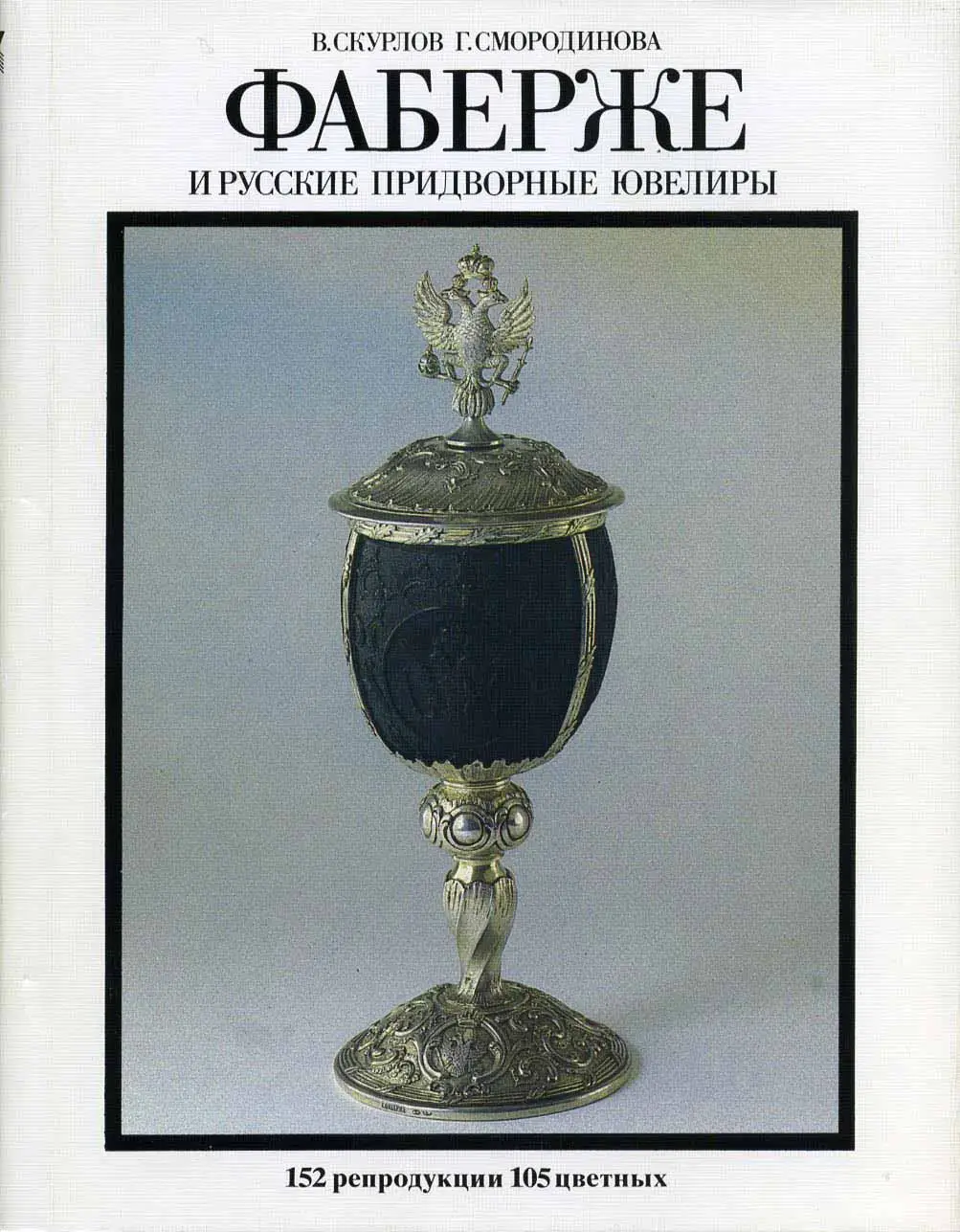 faberzhe i russkie pridvornye yuveliry