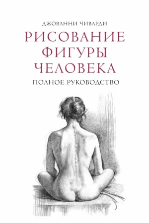 figure drawing a complete guide by giovanni civardi