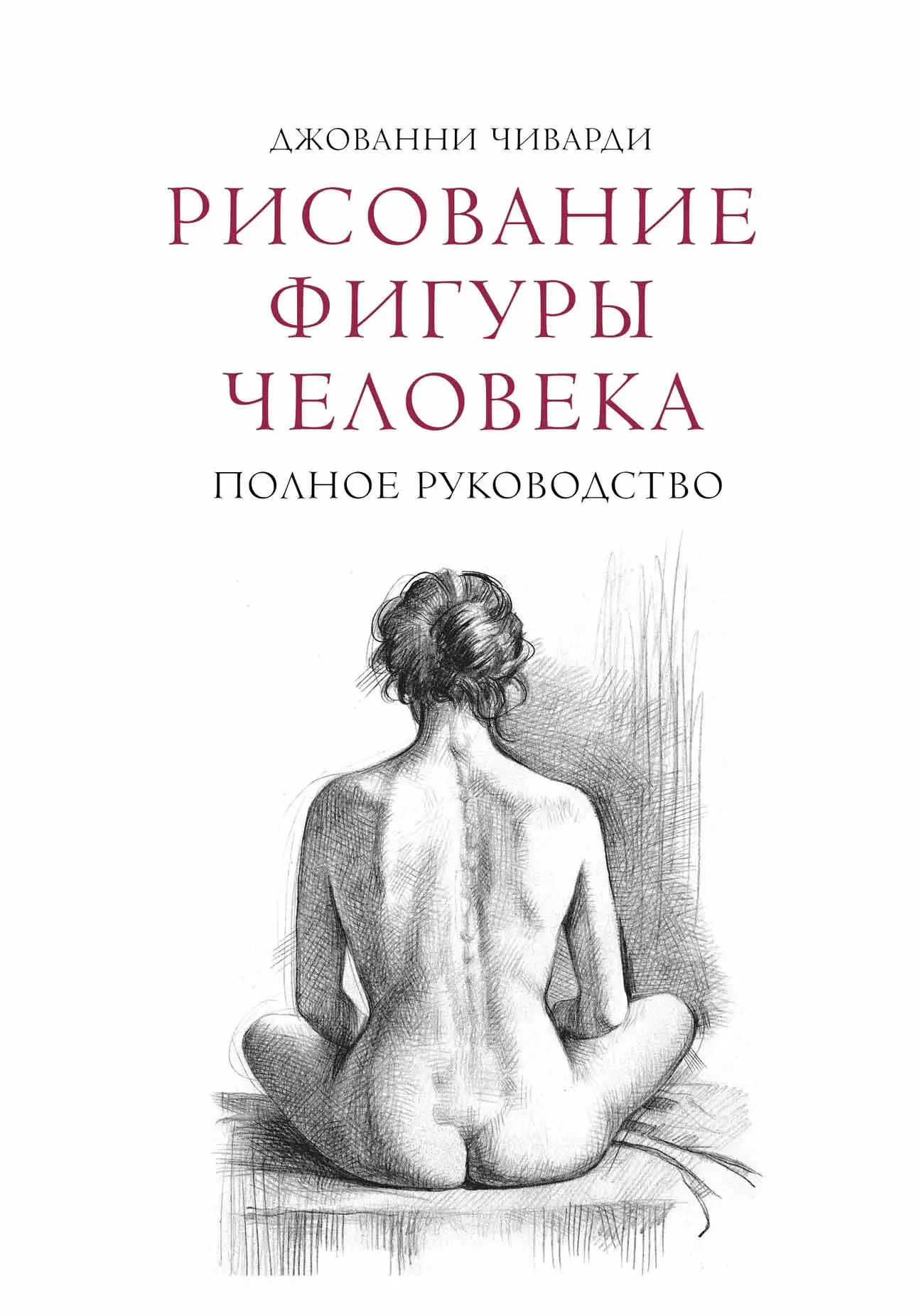 figure drawing a complete guide by giovanni civardi
