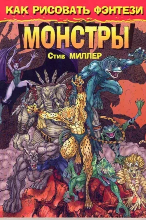 freaks how to draw fantastic fantasy creatures by steve miller