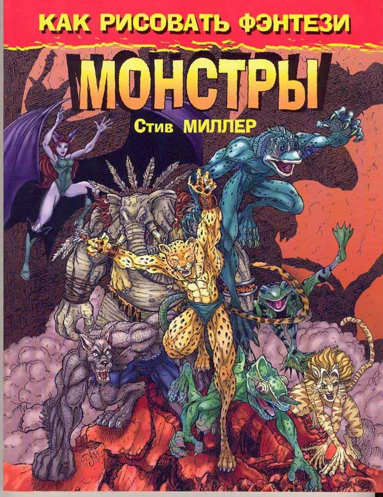 freaks how to draw fantastic fantasy creatures by steve miller