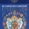 history russian heraldry istoriya rossiyskoy geraldiki in russian language