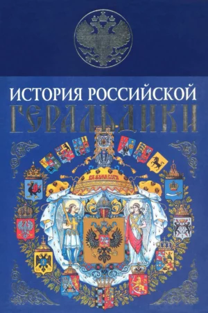 history russian heraldry istoriya rossiyskoy geraldiki in russian language